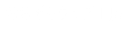 おおぞらウェブ工房