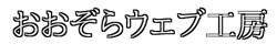 おおぞらウェブ工房 ウェブ集客ブログ
