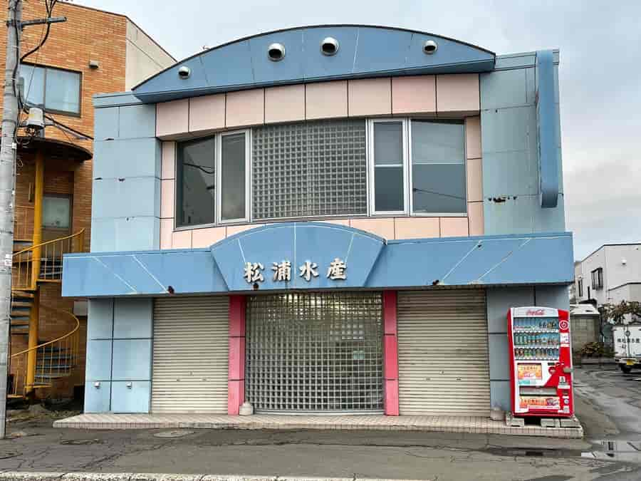 北海道北見市の鮮魚店松浦水産